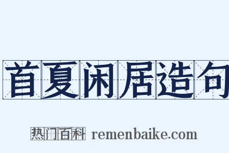 首夏闲居造句是什么意思的图片